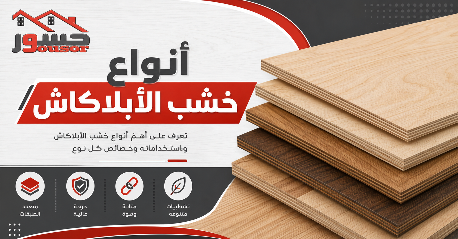 أنواع خشب الأبلاكاش