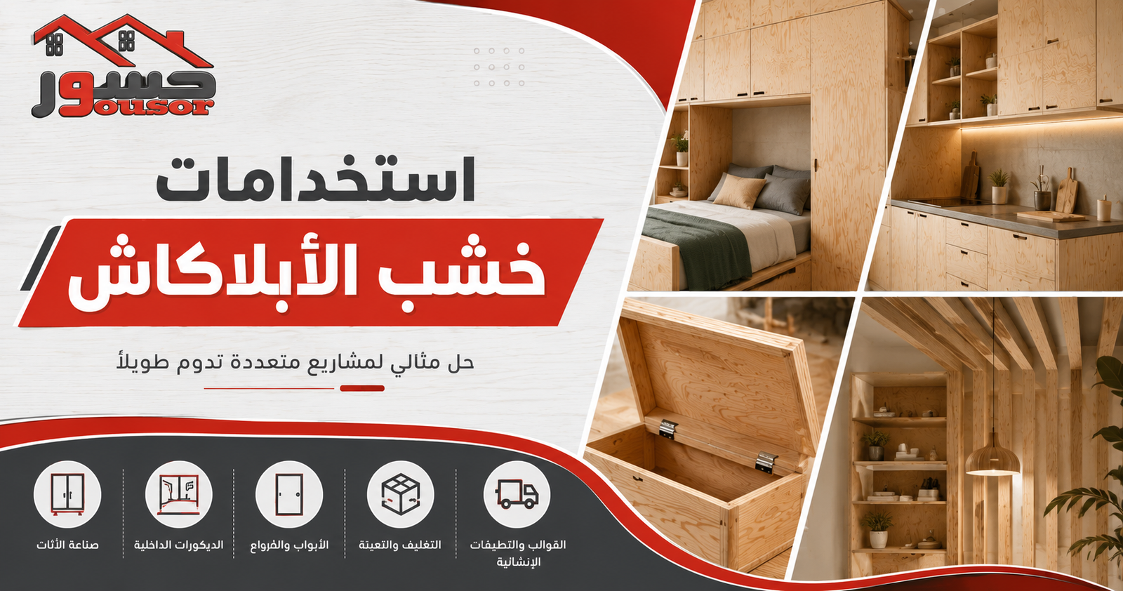 استخدامات خشب الأبلاكاش